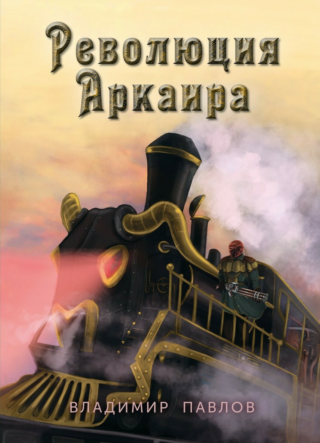 паровоз