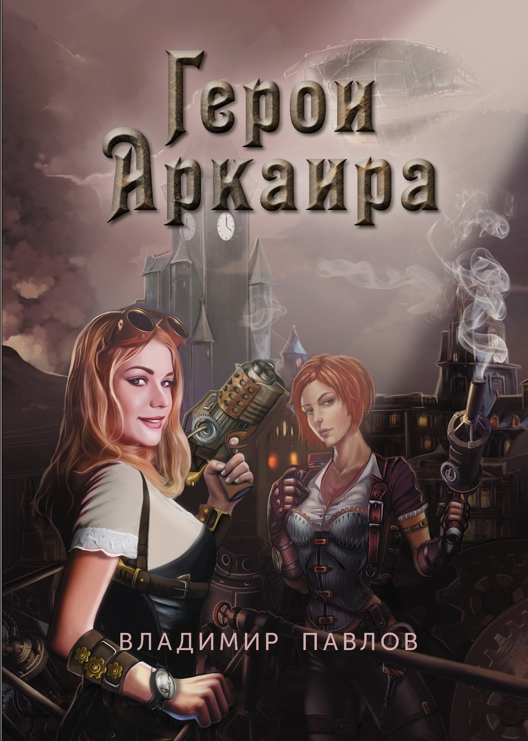 Герои Аркаира&nbsp;